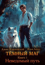 Скачать Тёмный маг. Книга 1. Неведомый путь бесплатно