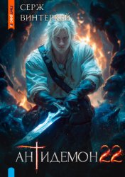 Скачать Антидемон. Книга 22 бесплатно