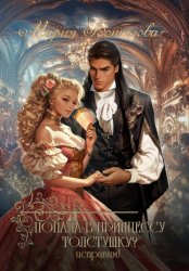 Скачать Попала в принцессу толстушку? Исправим! бесплатно