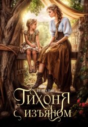 Скачать Тихоня с изъяном бесплатно