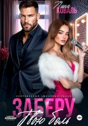 Скачать Заберу твою боль бесплатно