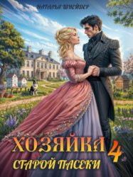 Скачать Хозяйка старой пасеки – 4 бесплатно