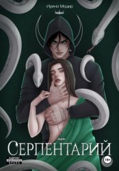 Скачать Серпентарий бесплатно