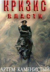 Скачать Кризис власти (Альфа-9) бесплатно