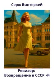 Скачать Ревизор: возвращение в СССР 44 бесплатно
