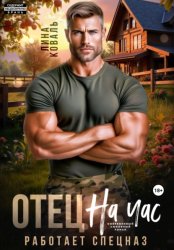 Скачать Отец на час. Работает спецназ бесплатно