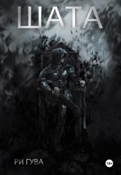 Скачать Шата бесплатно
