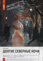 Скачать Долгие северные ночи бесплатно