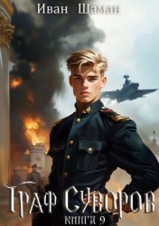 Скачать Граф Суворов. Книга 9 бесплатно