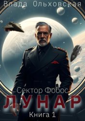 Скачать Лунар. Книга 1 бесплатно