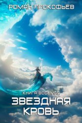 Скачать Звездная кровь – 8. Истинный бесплатно