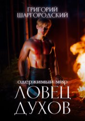 Скачать Ловец духов бесплатно