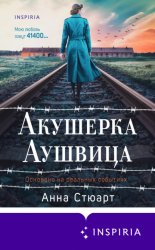 Скачать Акушерка Аушвица. Основано на реальных событиях бесплатно
