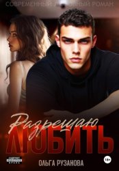 Скачать Разрешаю любить бесплатно