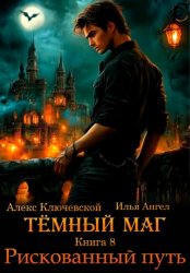 Скачать Тёмный маг. Книга 8. Рискованный путь бесплатно