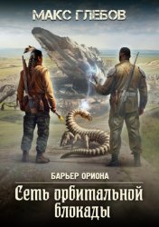 Скачать Сеть орбитальной блокады бесплатно