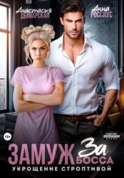 Скачать Замуж за босса. Укрощение строптивой бесплатно