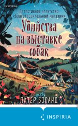Скачать Убийства на выставке собак. Детективное агентство «Благотворительный магазин» бесплатно