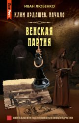 Скачать Венская партия бесплатно