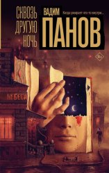 Скачать Сквозь другую ночь бесплатно