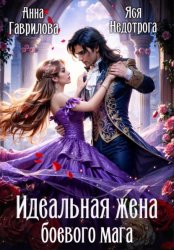 Скачать Идеальная жена боевого мага бесплатно