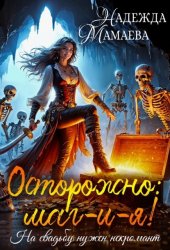 Скачать Осторожно: маг-и-я! На свадьбе нужен некромант бесплатно