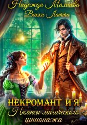 Скачать Некромант и я. Нюансы магического шпионажа бесплатно