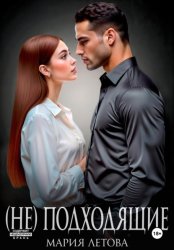 Скачать (Не)подходящие бесплатно
