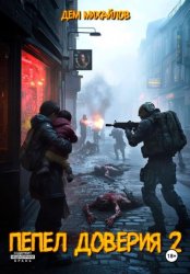 Скачать Пепел доверия 2 бесплатно