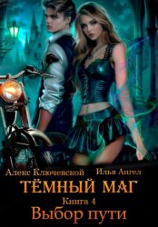 Скачать Тёмный маг. Книга 4. Выбор пути бесплатно