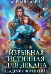 Скачать Взрывная истинная для декана. Академия Лоренхейта бесплатно
