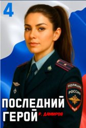 Скачать Последний герой. Том 4 бесплатно