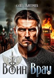 Скачать Воин-Врач бесплатно