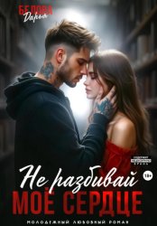 Скачать Не разбивай моё сердце бесплатно