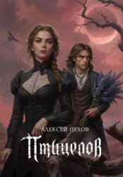 Скачать Птицелов бесплатно