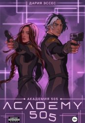 Скачать Академия «505». Крах Ремали. Часть 2 бесплатно