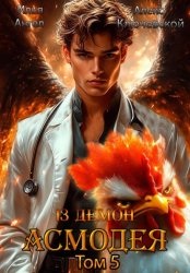 Скачать 13 демон Асмодея. Том 5 бесплатно