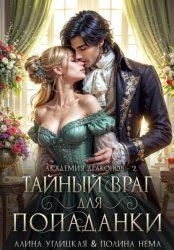 Скачать Тайный враг для попаданки бесплатно