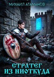 Скачать Стратег из ниоткуда бесплатно
