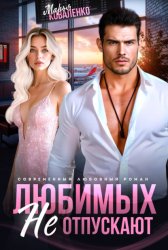 Скачать Любимых не отпускают бесплатно