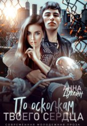 Скачать По осколкам твоего сердца бесплатно