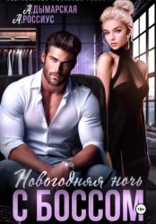 Скачать Новогодняя ночь с боссом бесплатно