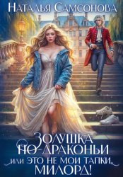 Скачать Золушка по-драконьи, или Это не мои тапки, милорд! бесплатно