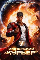 Скачать Имперский Курьер. Том 7 бесплатно