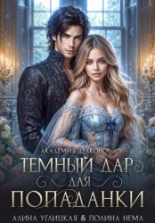 Скачать Темный дар для попаданки. Финал бесплатно