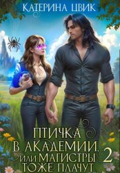 Скачать Птичка в академии, или Магистры тоже плачут 2 бесплатно