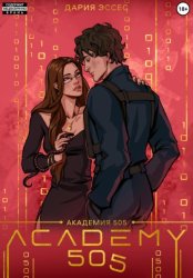 Скачать Академия «505». Крах Ремали. Часть 1 бесплатно