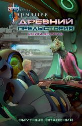 Скачать Древний. Предыстория. Книга десятая. Смутные опасения бесплатно