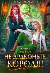 Скачать Не драконьте короля! Книга 3 бесплатно
