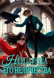 Скачать Невольница его величества бесплатно